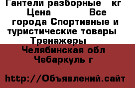 Гантели разборные 20кг › Цена ­ 1 500 - Все города Спортивные и туристические товары » Тренажеры   . Челябинская обл.,Чебаркуль г.